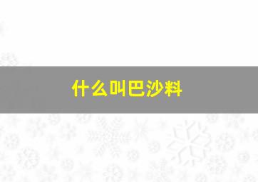 什么叫巴沙料