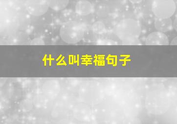 什么叫幸福句子