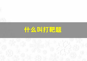 什么叫打靶题