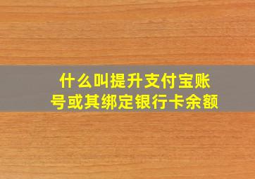 什么叫提升支付宝账号或其绑定银行卡余额