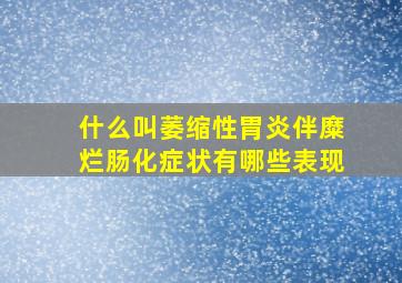 什么叫萎缩性胃炎伴糜烂肠化症状有哪些表现