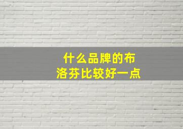 什么品牌的布洛芬比较好一点