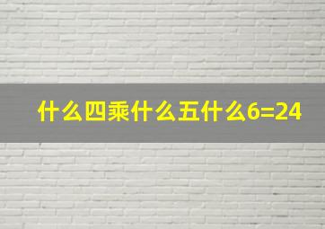 什么四乘什么五什么6=24