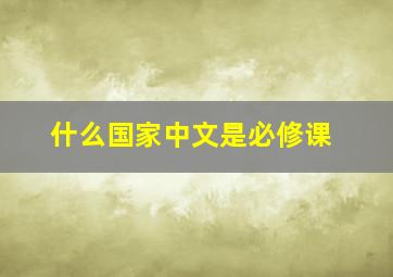 什么国家中文是必修课