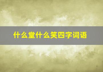 什么堂什么笑四字词语