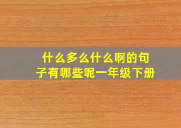 什么多么什么啊的句子有哪些呢一年级下册