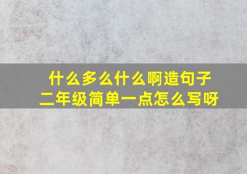 什么多么什么啊造句子二年级简单一点怎么写呀