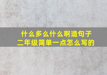 什么多么什么啊造句子二年级简单一点怎么写的