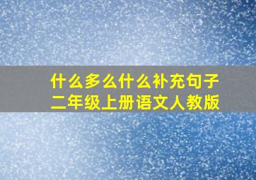 什么多么什么补充句子二年级上册语文人教版