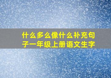 什么多么像什么补充句子一年级上册语文生字