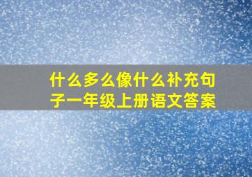 什么多么像什么补充句子一年级上册语文答案