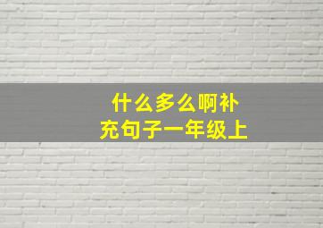 什么多么啊补充句子一年级上