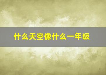 什么天空像什么一年级