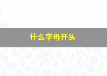 什么字母开头