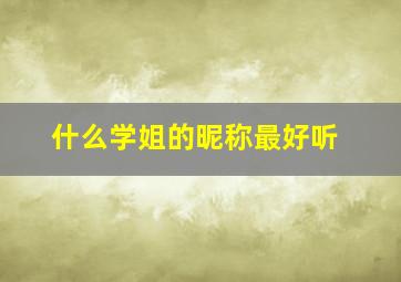 什么学姐的昵称最好听