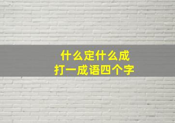 什么定什么成打一成语四个字