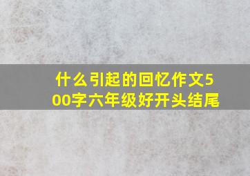 什么引起的回忆作文500字六年级好开头结尾