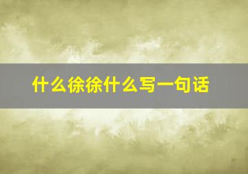 什么徐徐什么写一句话