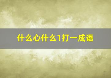 什么心什么1打一成语