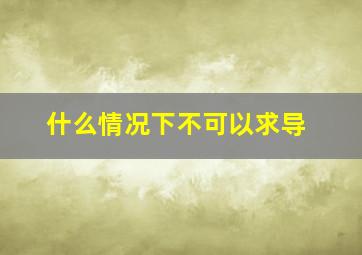 什么情况下不可以求导