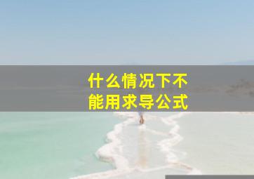 什么情况下不能用求导公式