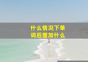 什么情况下单词后面加什么