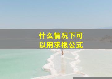 什么情况下可以用求根公式