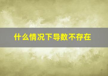 什么情况下导数不存在