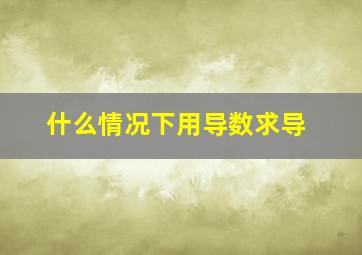 什么情况下用导数求导