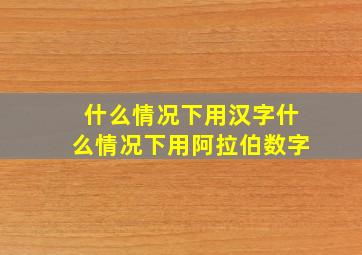 什么情况下用汉字什么情况下用阿拉伯数字