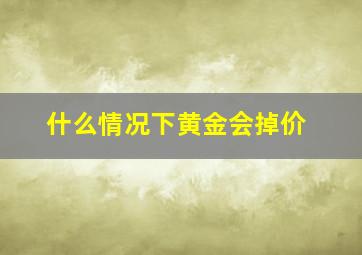 什么情况下黄金会掉价