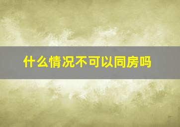 什么情况不可以同房吗