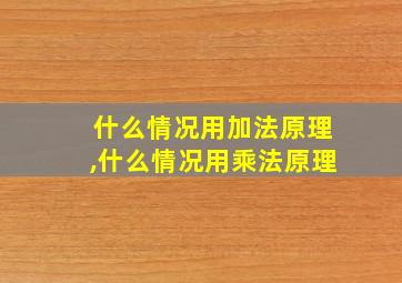 什么情况用加法原理,什么情况用乘法原理