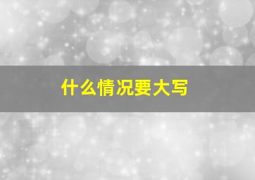 什么情况要大写