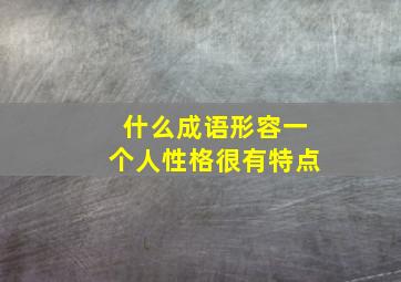 什么成语形容一个人性格很有特点