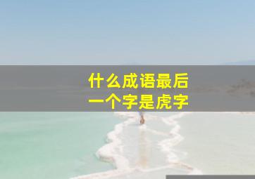 什么成语最后一个字是虎字