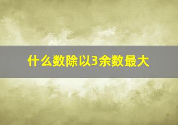 什么数除以3余数最大