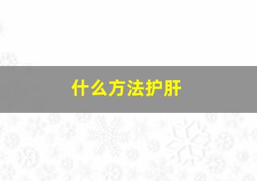 什么方法护肝