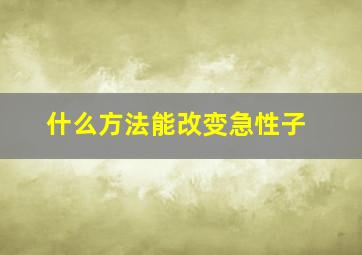 什么方法能改变急性子