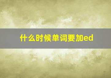 什么时候单词要加ed