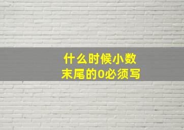 什么时候小数末尾的0必须写