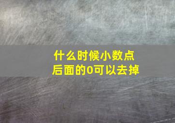 什么时候小数点后面的0可以去掉