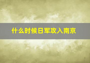 什么时候日军攻入南京