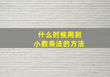 什么时候用到小数乘法的方法