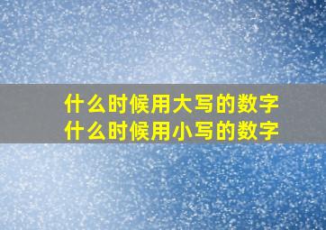 什么时候用大写的数字什么时候用小写的数字