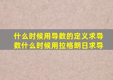 什么时候用导数的定义求导数什么时候用拉格朗日求导