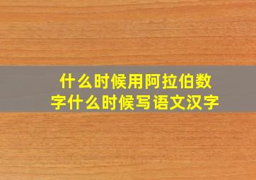 什么时候用阿拉伯数字什么时候写语文汉字