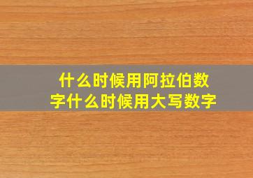 什么时候用阿拉伯数字什么时候用大写数字