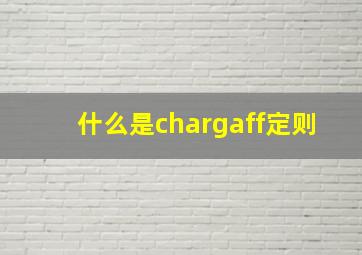 什么是chargaff定则