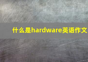 什么是hardware英语作文